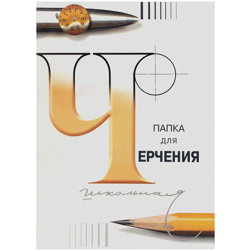 Альбомы и папки для черчения